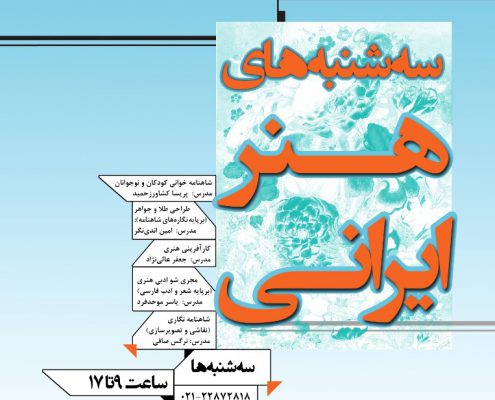 کارگاه سه‌شنبه‌های هنر ایرانی در فرهنگ‌سرای ارسباران